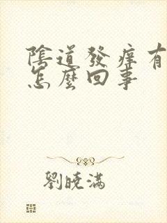 阴道发痒有白带怎么回事