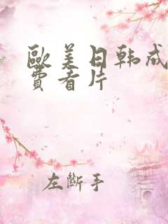 欧美日韩成人免费看片