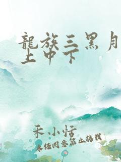 龙族三黑月之潮上中下