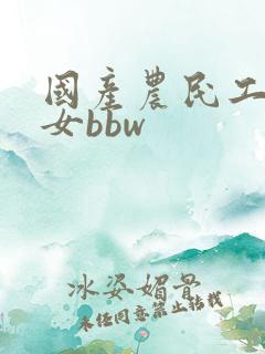 国产农民工老熟女bbw