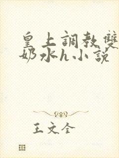 皇上调教双乳喷奶水h小说