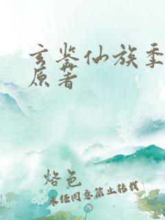 玄鉴仙族季越人原著
