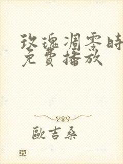 玫瑰凋零时短剧免费播放