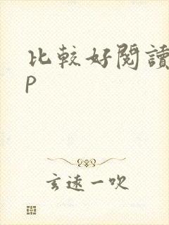 比较好阅读app