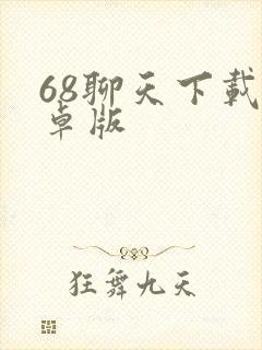 68聊天下载安卓版