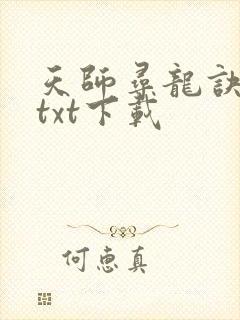 天师寻龙诀免费txt下载 天师寻龙诀免费txt下载