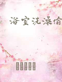 浴室洗澡偷窥