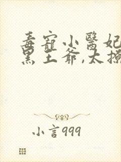 毒宠小医妃:腹黑王爷,太撩人 崛起的鬼鬼