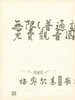 无限(普通话)免费观看国语版