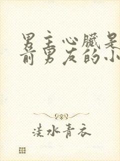 男主心脏是女主前男友的小说
