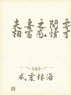 夫妻之间要怎么相处感情才会越来越好?