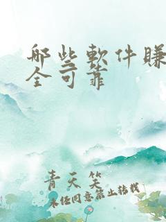 哪些软件赚钱安全可靠