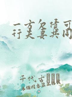 一方欠债可以执行夫妻共同财产