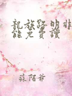 龙族路明非哪里能免费读