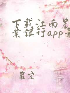 下载江南农村商业银行app最新版