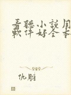 看听小说用什么软件好全本免费的