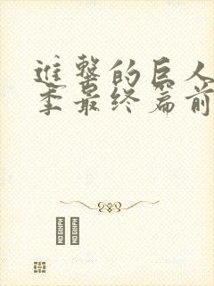 进击的巨人第5季最终篇前篇