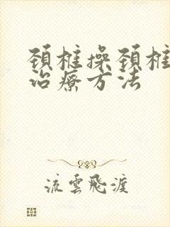 颈椎操颈椎病的治疗方法