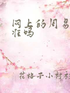 网上的周易算命准吗
