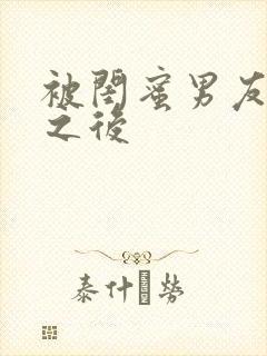 被闺蜜男友s错之后