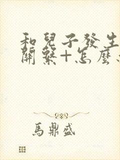 和儿子发生了性关系+怎么办+心理