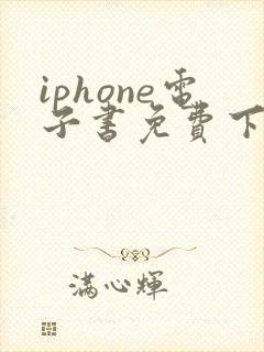 iphone电子书免费下载 iphone电子书免费下载