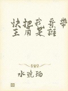 快把我哥带走的主角是谁