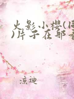 火影小樱(同人)片子在那看