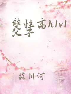 双性高h1v1父子