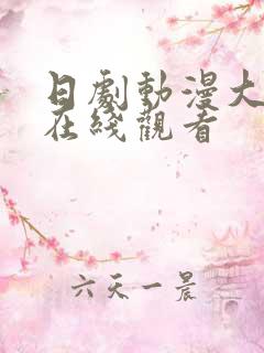 日剧动漫大尺度在线观看