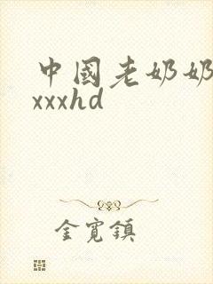 中国老奶奶xxxxxhd