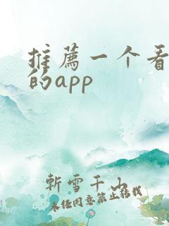 推荐一个看韩剧的app