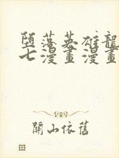 堕落英雄龙宙七七漫画漫画