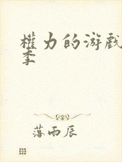 权力的游戏第八季