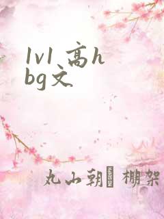 1v1 高h bg文