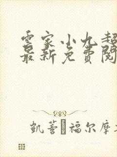 云家小九超皮哒最新免费阅读