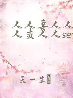 人人妻人人澡人人爽人人sex网