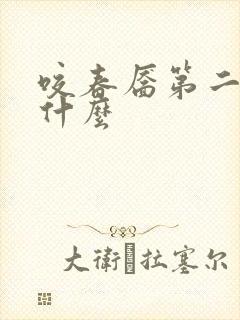 咬春靥第二部叫什么