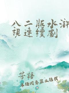 八二版水浒传电视连续剧