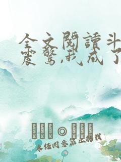 全文阅读斗罗:震惊,我成了比比东