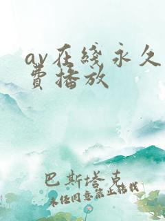 av在线永久免费播放