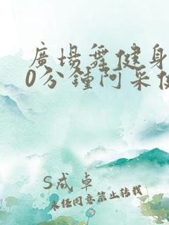 广场舞健身操30分钟阿采健身操