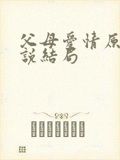 父母爱情原著小说结局