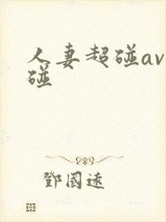人妻超碰av超碰 人妻超碰av超碰