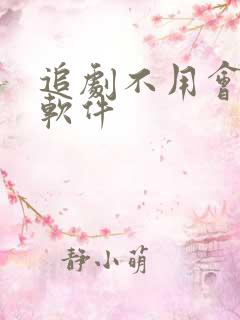 追剧不用会员的软件