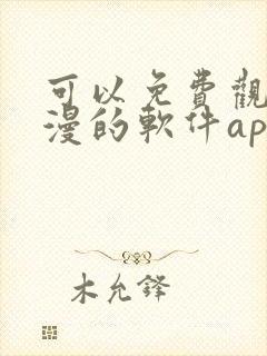 可以免费观看国漫的软件app