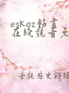 eskoz动画在线观看免费