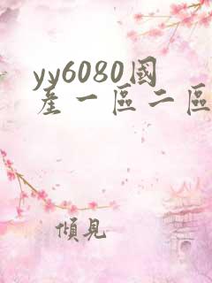 yy6080国产一区二区三区