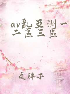 av乱亚洲一区二区三区