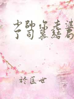 少帅你老婆又跑了司慕结局